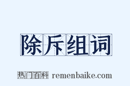 除斥组词是什么意思的图片